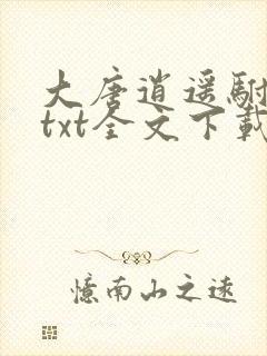 大唐逍遥驸马爷txt全文下载