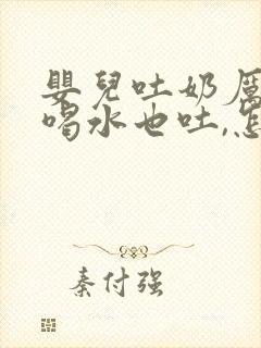 婴儿吐奶厉害,喝水也吐,怎么办