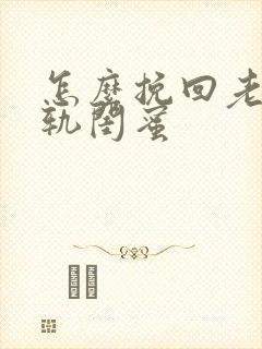 怎么挽回老公出轨闺蜜