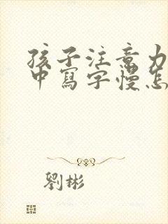 孩子注意力不集中写字慢怎么办