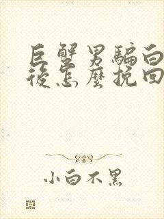 巨蟹男骗白羊女后怎么挽回