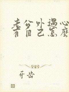 老公外遇心里没有自己怎么办