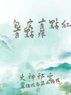 包皮有点红肿还有点痒