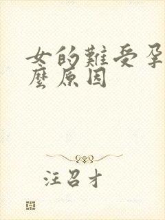 女的难受孕是什么原因