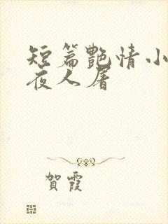短篇艳情小说午夜人屠