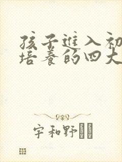 孩子进入初中要培养的四大自主高效学习习惯