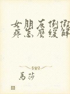 女朋友例假肚子疼怎么缓解疼痛