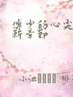 傅少的心尖宠最新章节