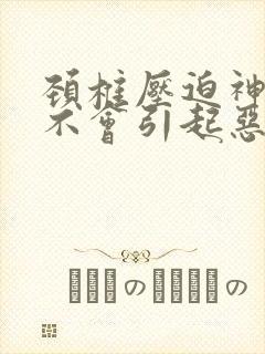 颈椎压迫神经会不会引起恶心