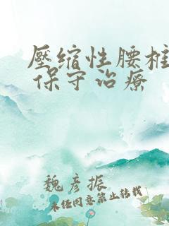 压缩性腰椎骨折 保守治疗