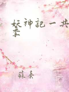 妖神记一共有几季