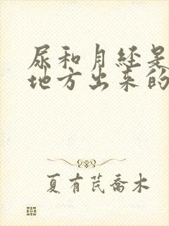 尿和月经是一个地方出来的吗