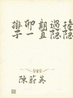 排卵期过后小肚子一直隐隐作痛