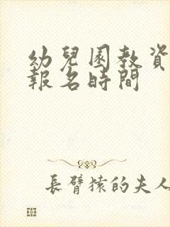 幼儿园教资考试报名时间