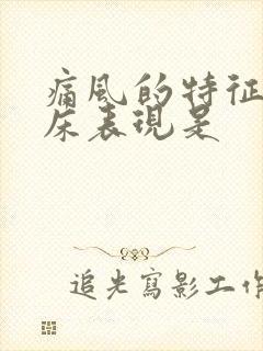 痛风的特征性临床表现是