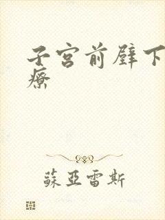 子宫前壁下垂治疗