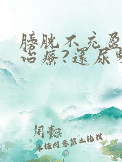 膀胱不充盈怎么治疗?还尿频