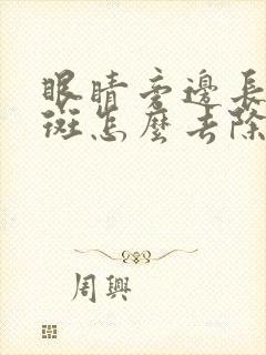 眼睛旁边长黄褐斑怎么去除