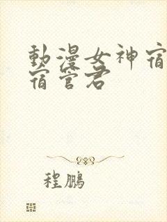 动漫女神宿舍的宿管君