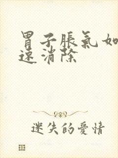 胃子胀气如何快速消除