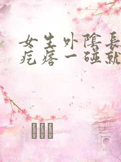 女生外阴长了个疙瘩一碰就很疼