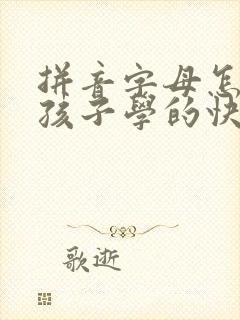 拼音字母怎么教孩子学的快