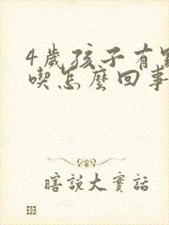 4岁孩子有点口吃怎么回事?