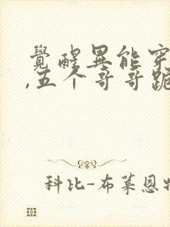 觉醒异能穿末世,五个哥哥跪地痛哭听小说