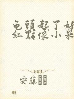 龟头起了好多小红点像小米粒