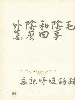 外阴和阴毛瘙痒怎么回事