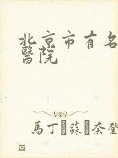 北京市有名肾病医院