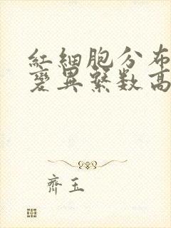 红细胞分布宽度变异系数高是怎么回事