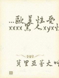 ...欧美性受xxxx黑人xyx性爽.欧美高清...