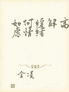 如何缓解高三焦虑情绪