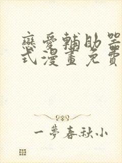 恋爱辅助器下拉式漫画免费