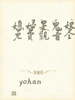 媳妇是鬼娘漫画免费观看全集漫画