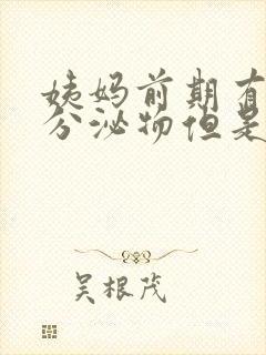 姨妈前期有褐色分泌物但是又没出血