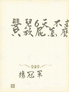 婴儿6天不拉屎只放屁怎么回事