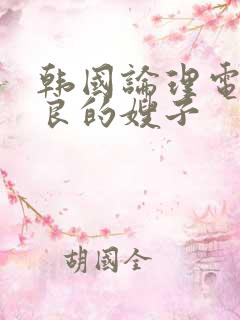 韩国论理电影善良的嫂子