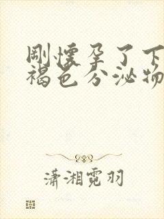 刚怀孕了下面有褐色分泌物是怎么回事