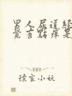 男人尿道经常感觉有点痒是怎么回事