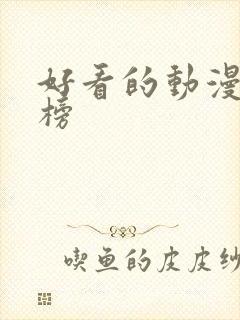 好看的动漫排行榜