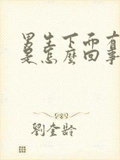 男生下面有异味是怎么回事