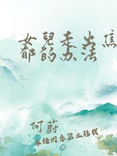 女儿走出焦虑抑郁的办法