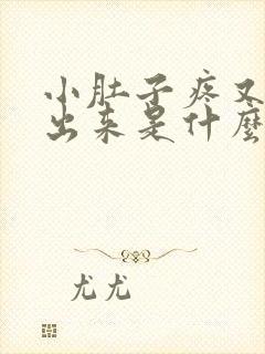 小肚子疼又尿不出来是什么情况