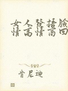 女人发捂脸的表情高情商回复