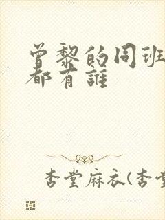 曾黎的同班同学都有谁