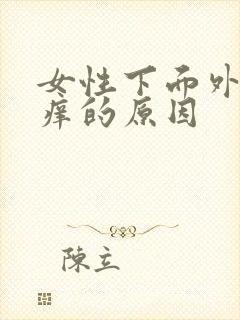 女性下面外部瘙痒的原因