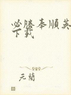 必胜奉顺英国语下载