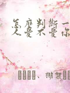 怎么判断一个男人爱不爱你